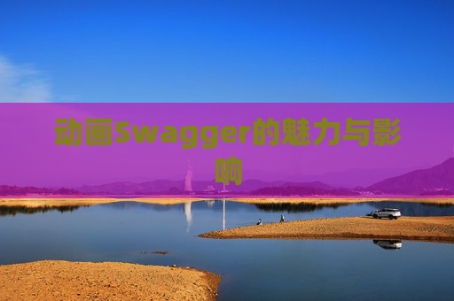 动画Swagger的魅力与影响