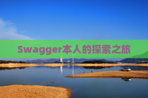 Swagger本人的探索之旅