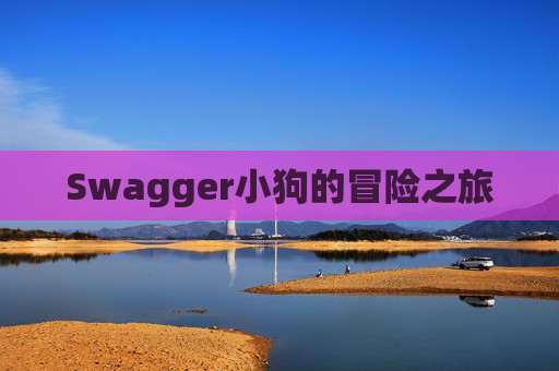 Swagger小狗的冒险之旅