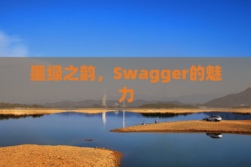 墨绿之韵，Swagger的魅力