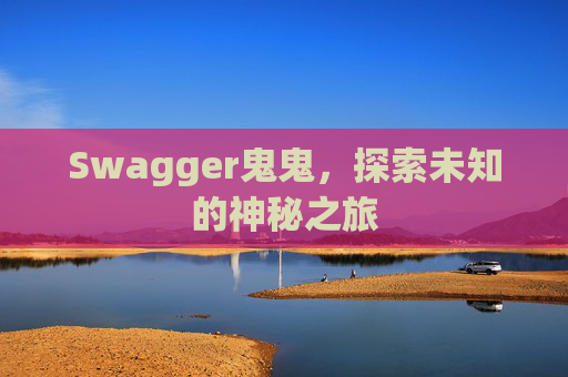 Swagger鬼鬼，探索未知的神秘之旅
