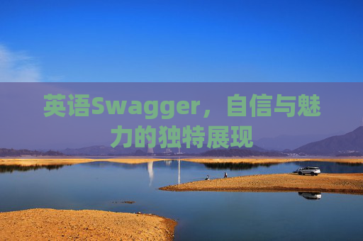 英语Swagger，自信与魅力的独特展现