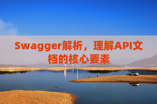 Swagger解析，理解API文档的核心要素