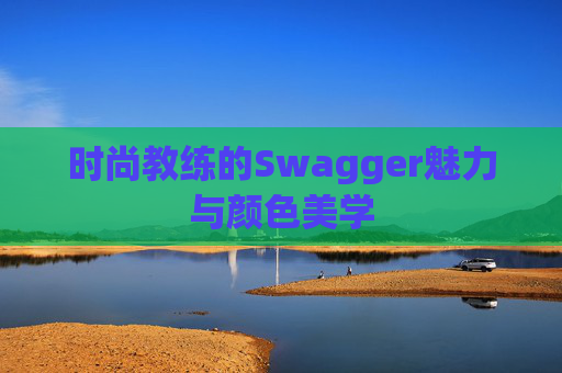 时尚教练的Swagger魅力与颜色美学